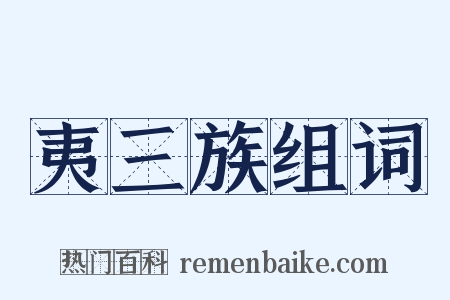 夷三族组词是什么意思的图片